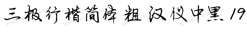 三极行楷简体 粗 汉仪中黑 197字体转换